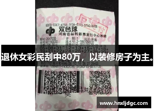 退休女彩民刮中80万，以装修房子为主。