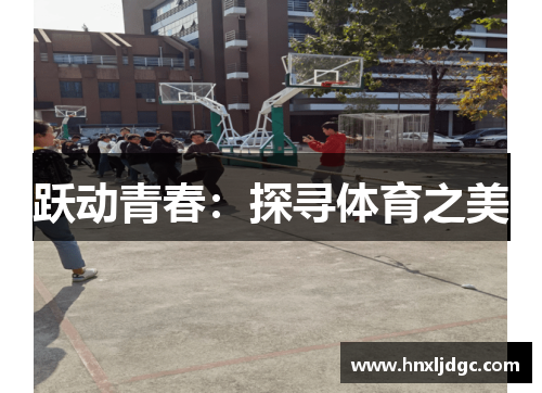 跃动青春：探寻体育之美
