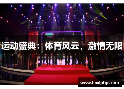 运动盛典：体育风云，激情无限