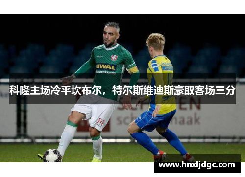科隆主场冷平坎布尔，特尔斯维迪斯豪取客场三分