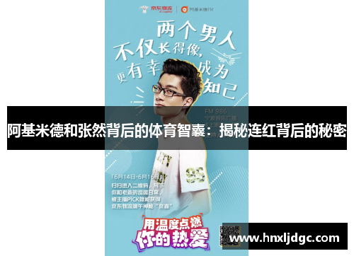阿基米德和张然背后的体育智囊：揭秘连红背后的秘密