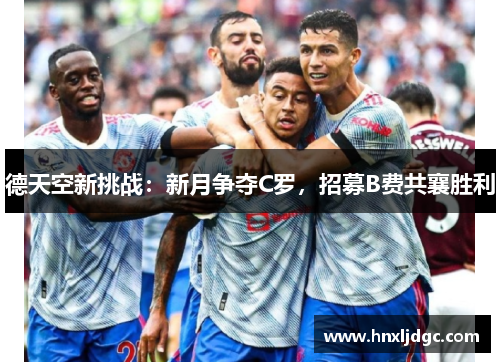德天空新挑战：新月争夺C罗，招募B费共襄胜利