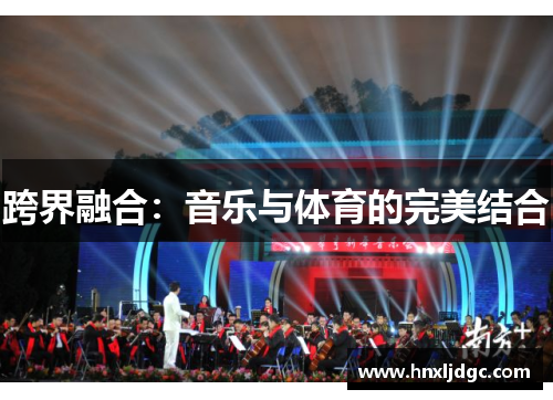 跨界融合：音乐与体育的完美结合