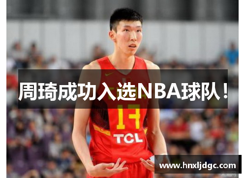 周琦成功入选NBA球队！