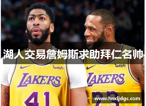 湖人交易詹姆斯求助拜仁名帅
