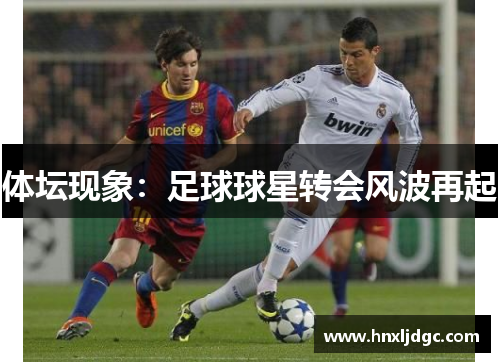 体坛现象：足球球星转会风波再起