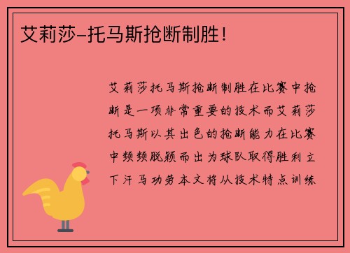 艾莉莎-托马斯抢断制胜！