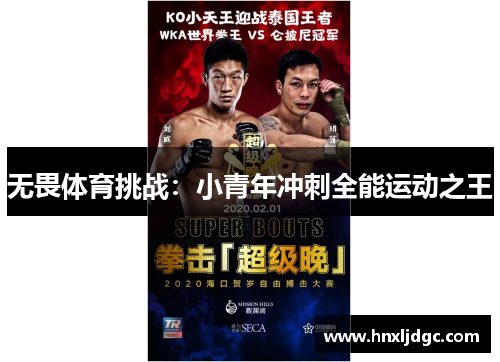 无畏体育挑战：小青年冲刺全能运动之王