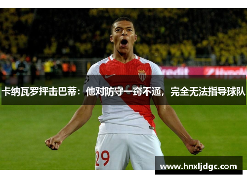 卡纳瓦罗抨击巴蒂：他对防守一窍不通，完全无法指导球队