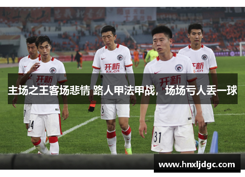 主场之王客场悲情 路人甲法甲战，场场亏人丢一球