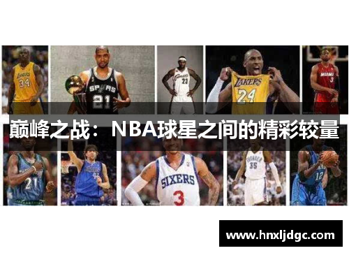 巅峰之战：NBA球星之间的精彩较量