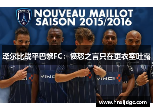 泽尔比战平巴黎FC：愤怒之言只在更衣室吐露