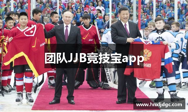 团队JJB竞技宝app