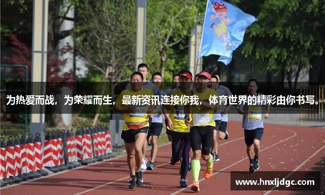 为热爱而战，为荣耀而生，最新资讯连接你我，体育世界的精彩由你书写。